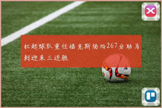 扛起球队重任福克斯场均267分助马刺迎来三连胜
