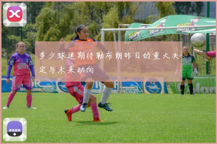 多少球迷期待勒布朗昨日的重大决定与未来动向