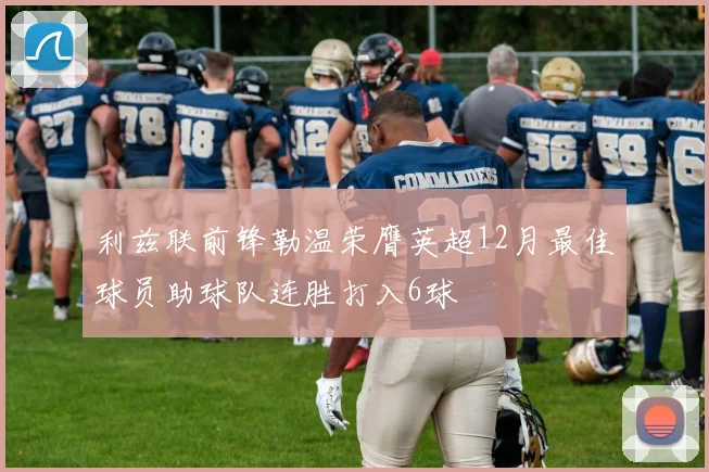 利兹联前锋勒温荣膺英超12月最佳球员助球队连胜打入6球